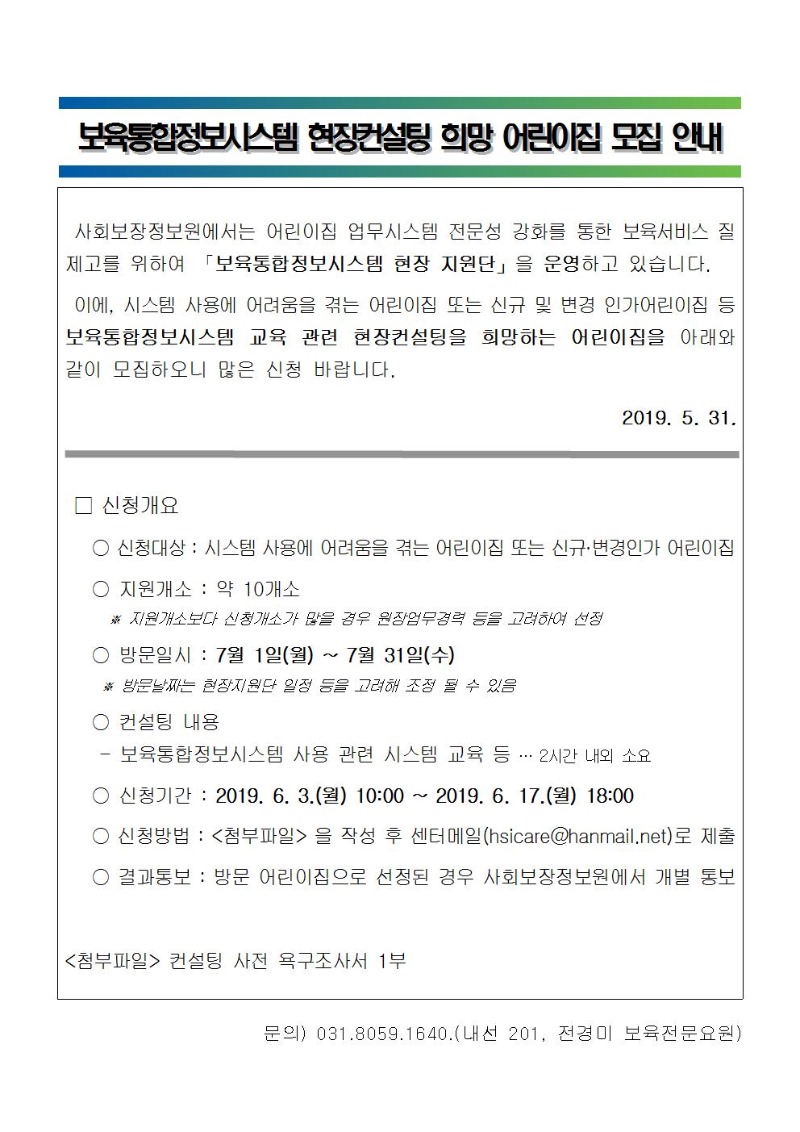 보육통합정보시스템 컨설팅 희망어린이집 모집 공고문001.jpg