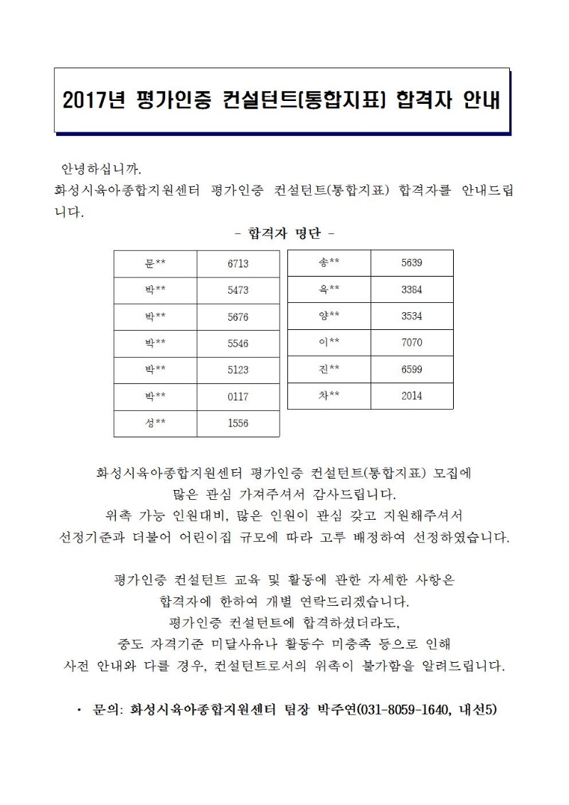 붙임1. 평가인증컨설턴트합격자공고(2017).jpg