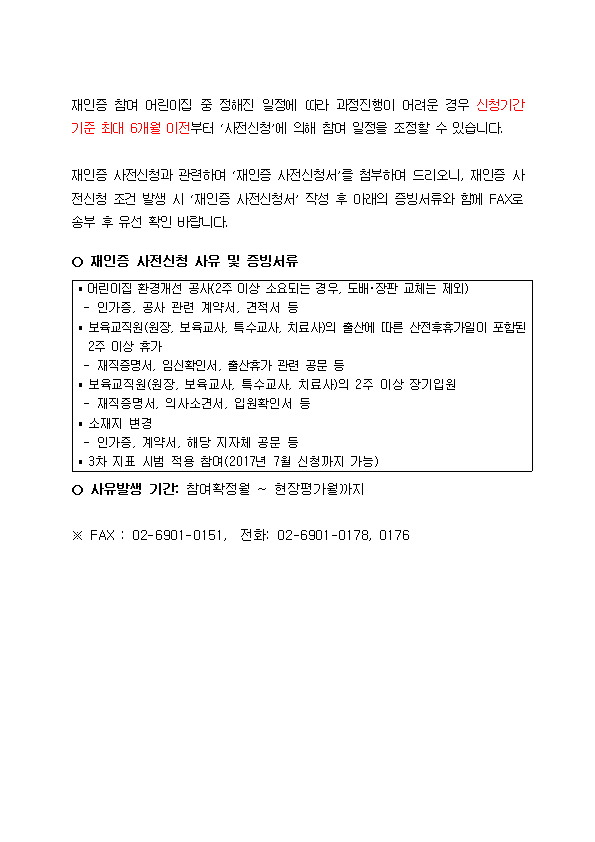 붙임 3. 2018 재인증 사전신청서 서식안내(본문).png