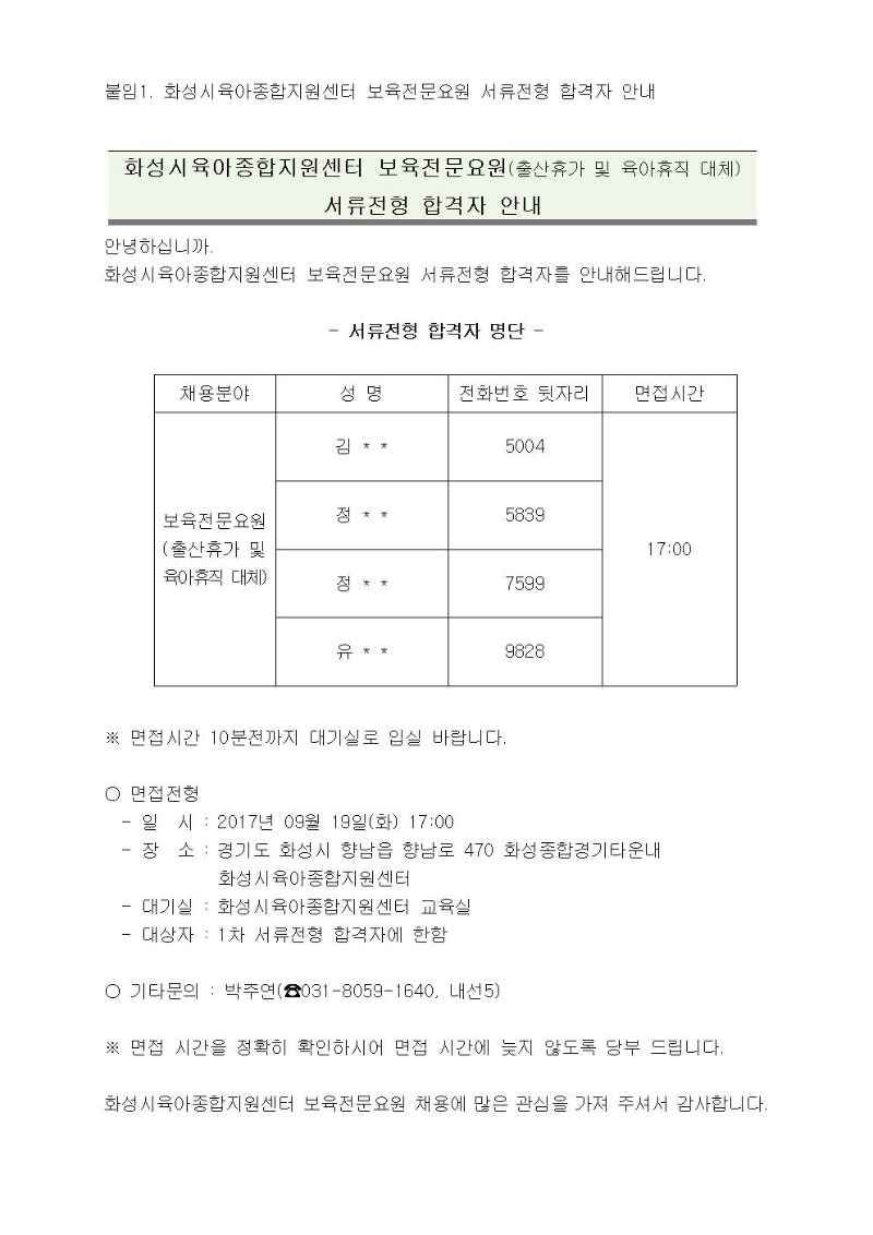 붙임1. 화성시육아종합지원센터 보육전문요원 서류전형 합격자 안내(17.9.14)001.jpg