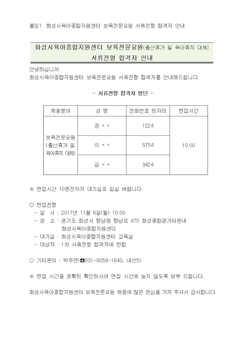 붙임1. 화성시육아종합지원센터 보육전문요원 서류전형 합격자 안내(17.11.2)001.jpg