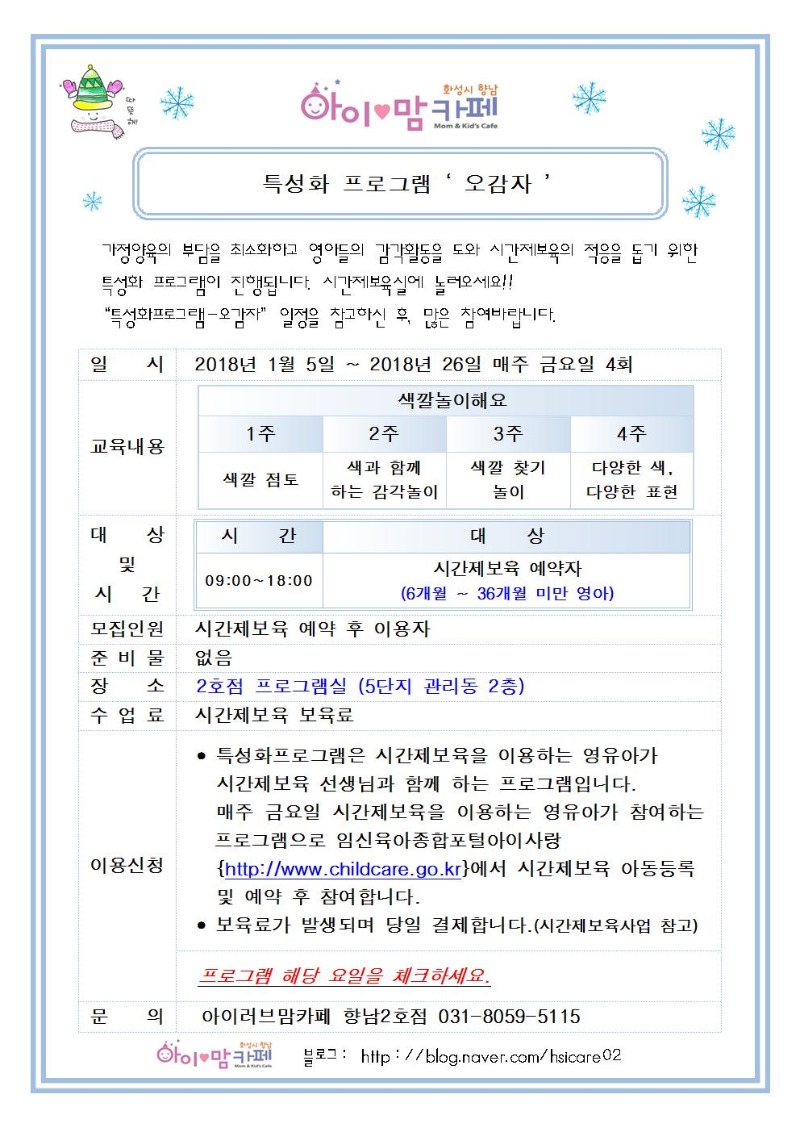 1월 시간제보육 특성화프로그램 오감자 이용안내문001.jpg