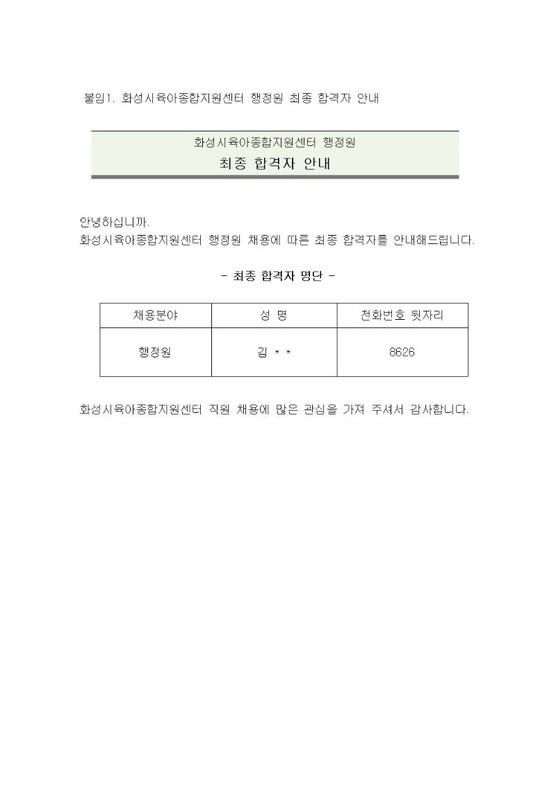 붙임1. 화성시육아종합지원센터 행정원 최종 합격자 안내(18.7.27)001.jpg