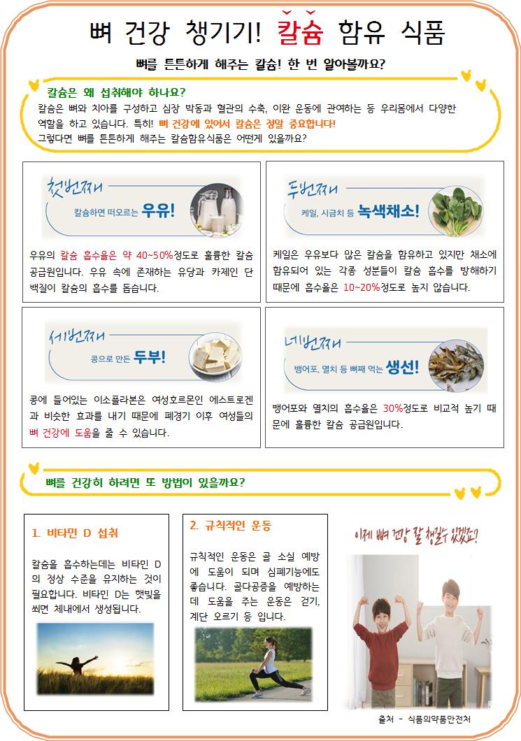 8.22 뼈건강챙기기! 칼슘함유식품.jpg