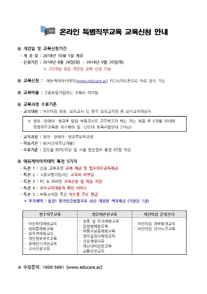 붙임_에듀케어아카데미_온라인_특별직무교육_2018년 10월교육신청_ 안내문001.jpg