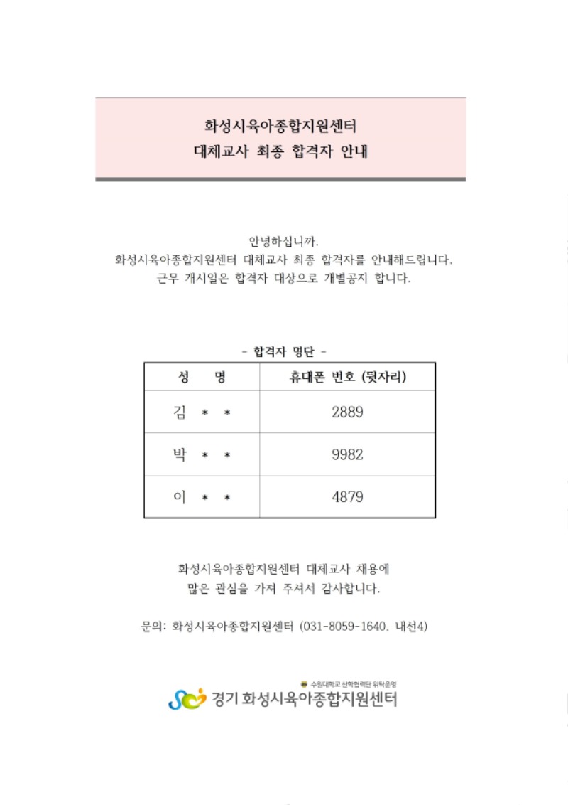 대체교사 최종합격자 안내001.jpg