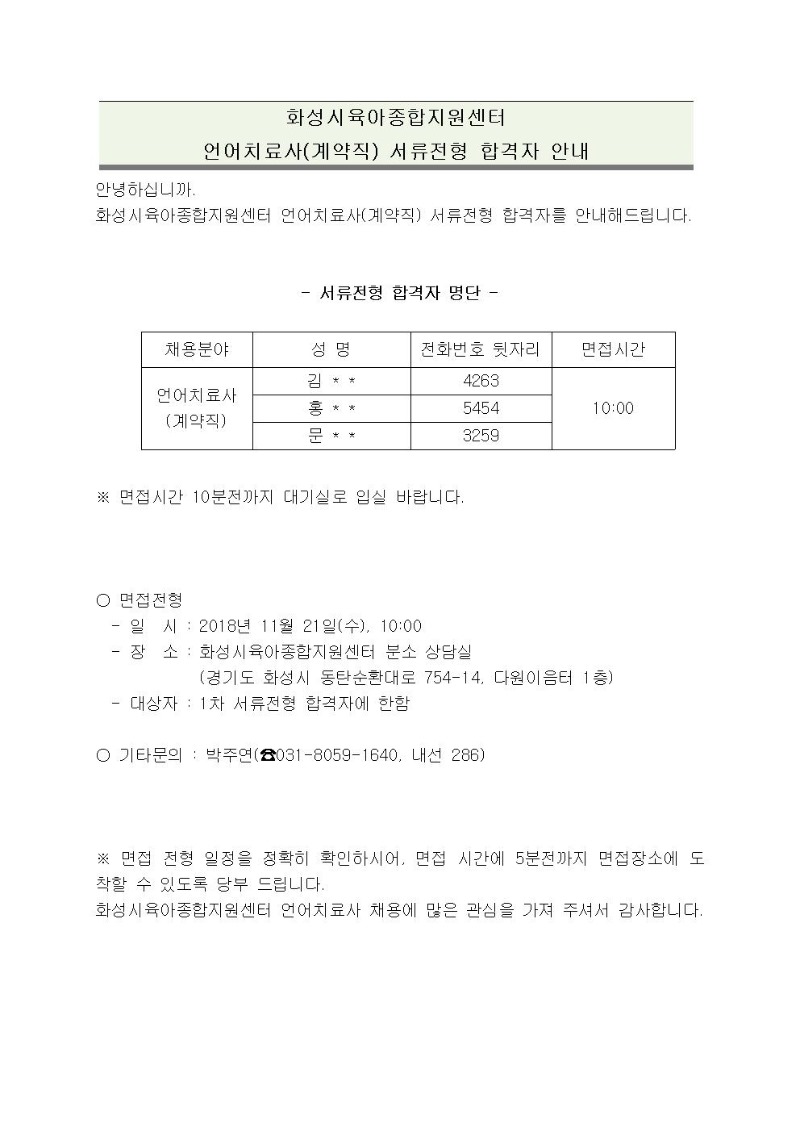 붙임1. 화성시육아종합지원센터 언어치료사(계약직) 서류전형 합격자 안내(18.11.9)001.jpg