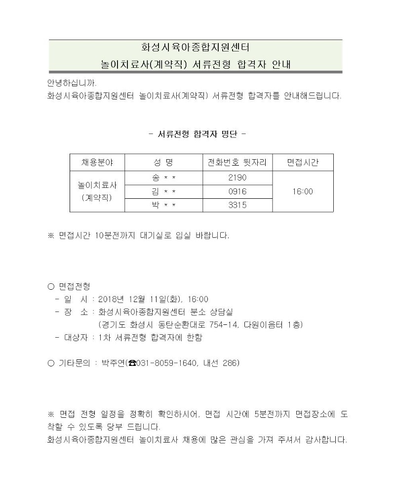 붙임1. 화성시육아종합지원센터 놀이치료사(계약직) 서류전형 합격자 안내(18.12.4)001.jpg