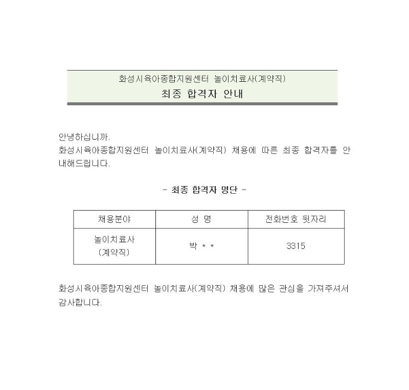 붙임1. 화성시육아종합지원센터 놀이치료사(계약직) 최종 합격자 안내(18.12.12)001.jpg