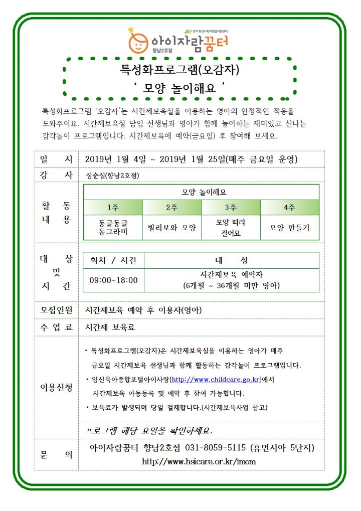 2019. 1월 향남2호점(및 시간제보육) 프로그램 홍보 안내문002.jpg