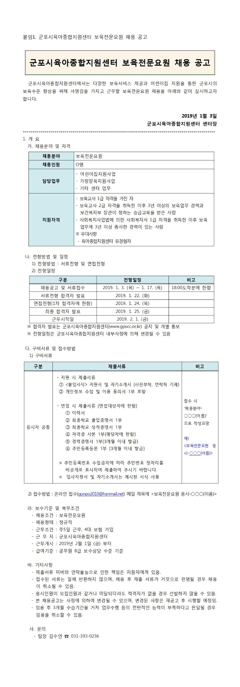 붙임1. 군포시육아종합지원센터 보육전문요원 채용 공고001.jpg