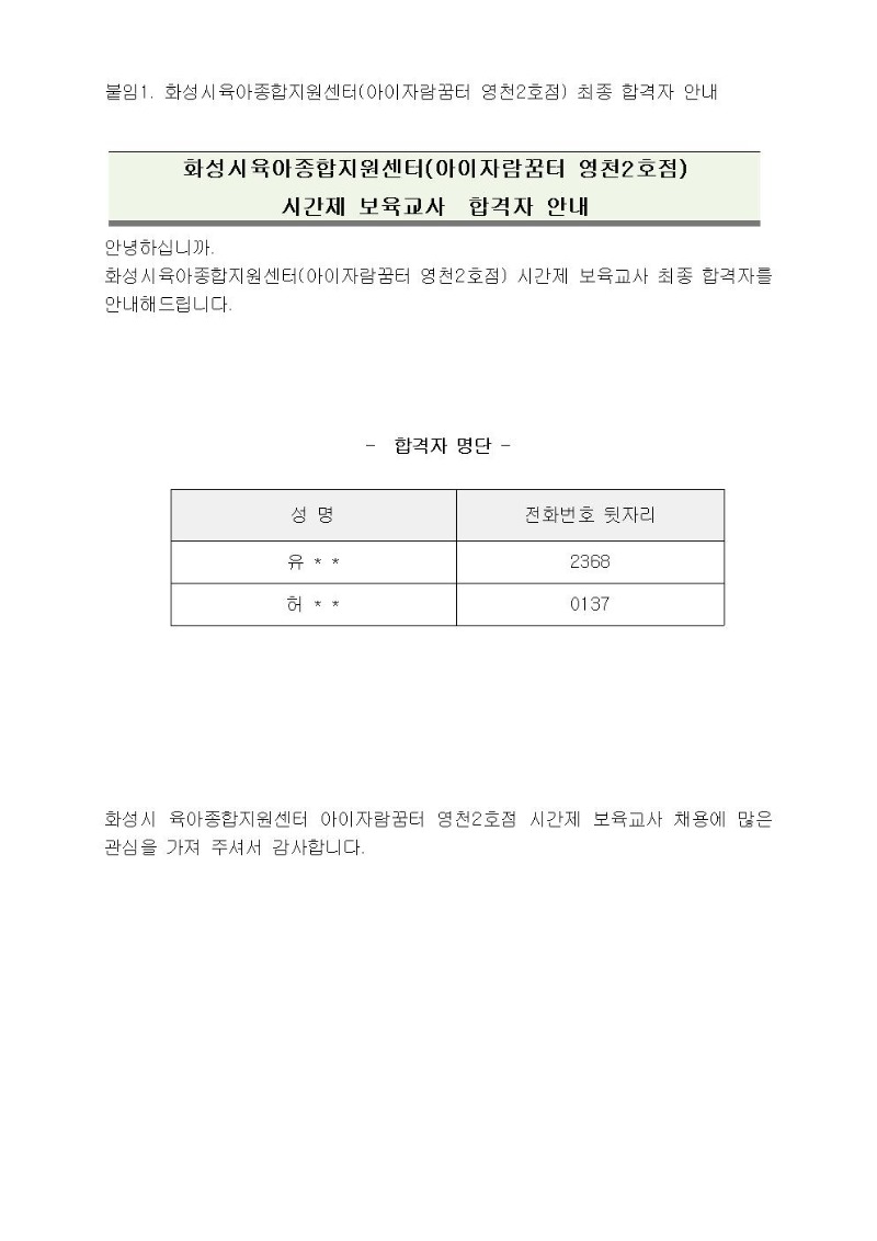 붙임1. 시간제보육교사 최종합격자 안내(영천2호점)001.jpg