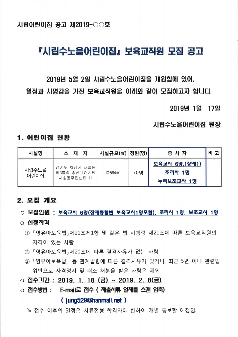 보육교사모집공고(시립수노을어린이집).pdf_page_1.jpg