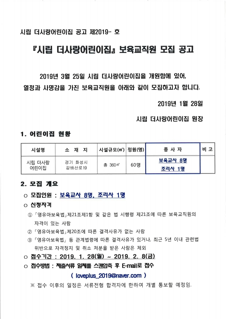 보육교직원 모집공고(시립더사랑어린이집).pdf_page_1.jpg