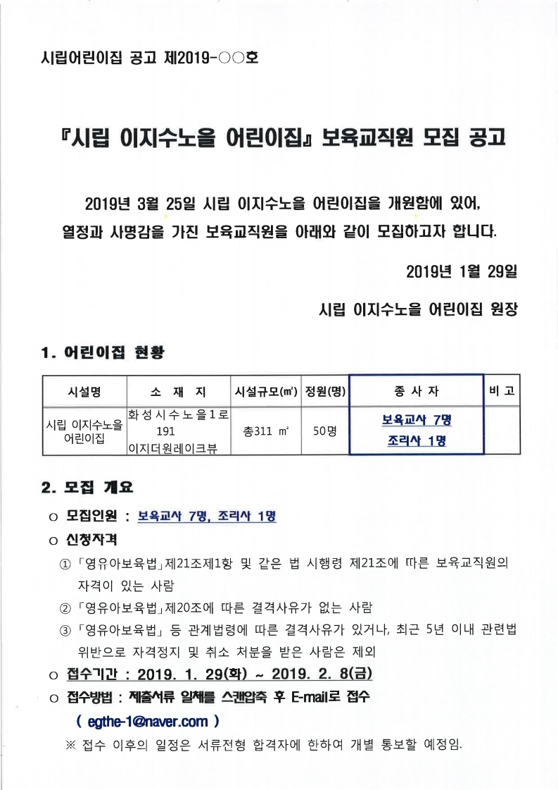 (재공고)이지수노을-보육교직원 모집 안내문.pdf_page_1.jpg