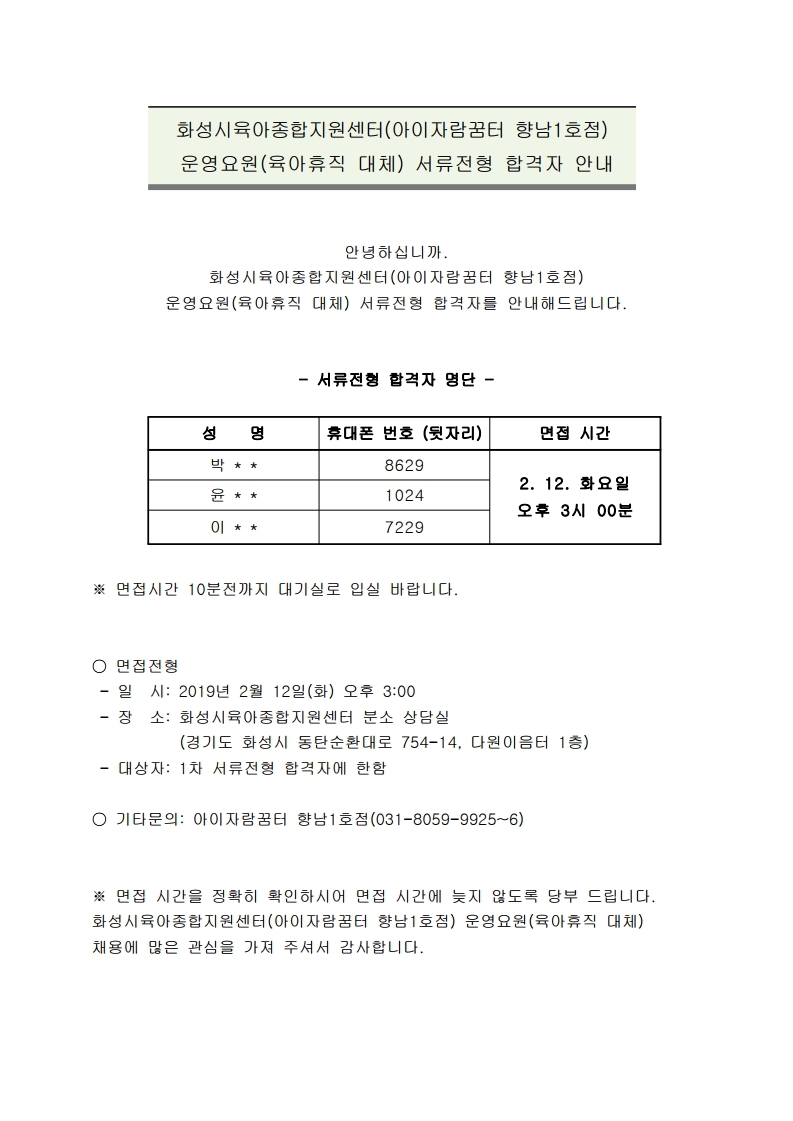 서류전형 합격자 안내(향남1호점).pdf_page_1.jpg