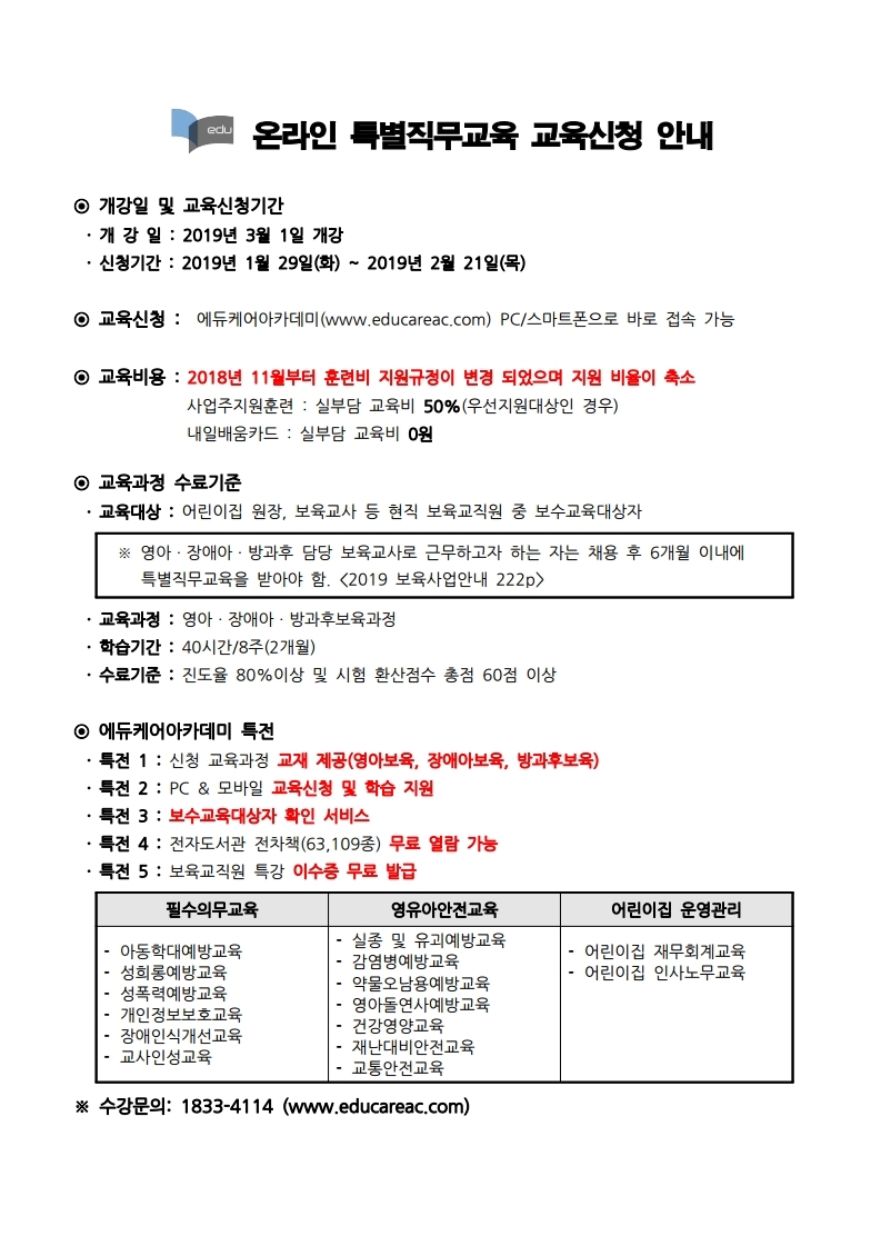 붙임_에듀케어아카데미_3월_온라인_특별직무교육_교육신청_ 안내문.pdf_page_1.jpg