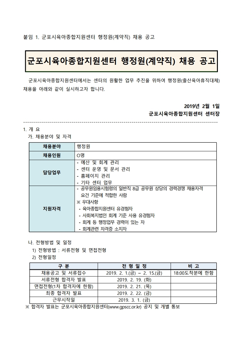 붙임 1. 군포시육아종합지원센터 행정원(계약직) 채용 공고.pdf_page_1.jpg