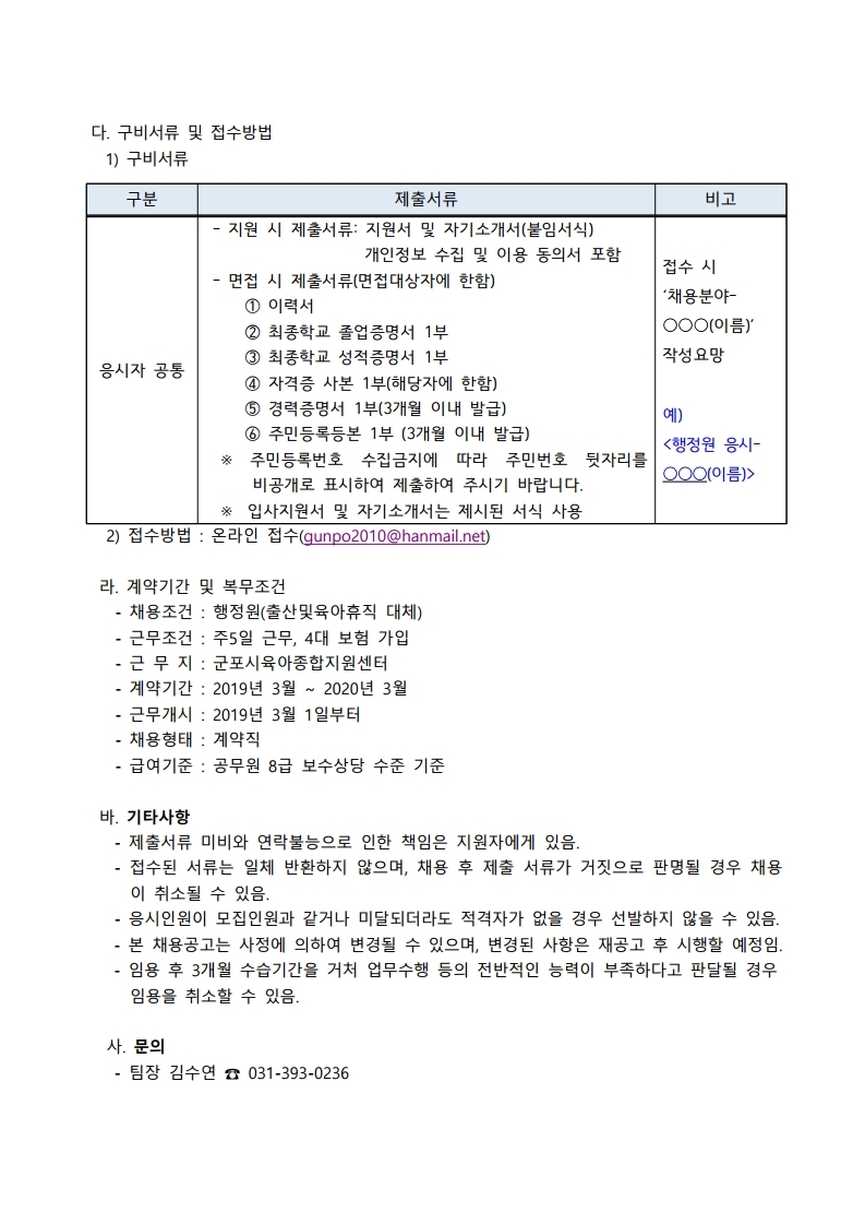 붙임 1. 군포시육아종합지원센터 행정원(계약직) 채용 공고.pdf_page_2.jpg