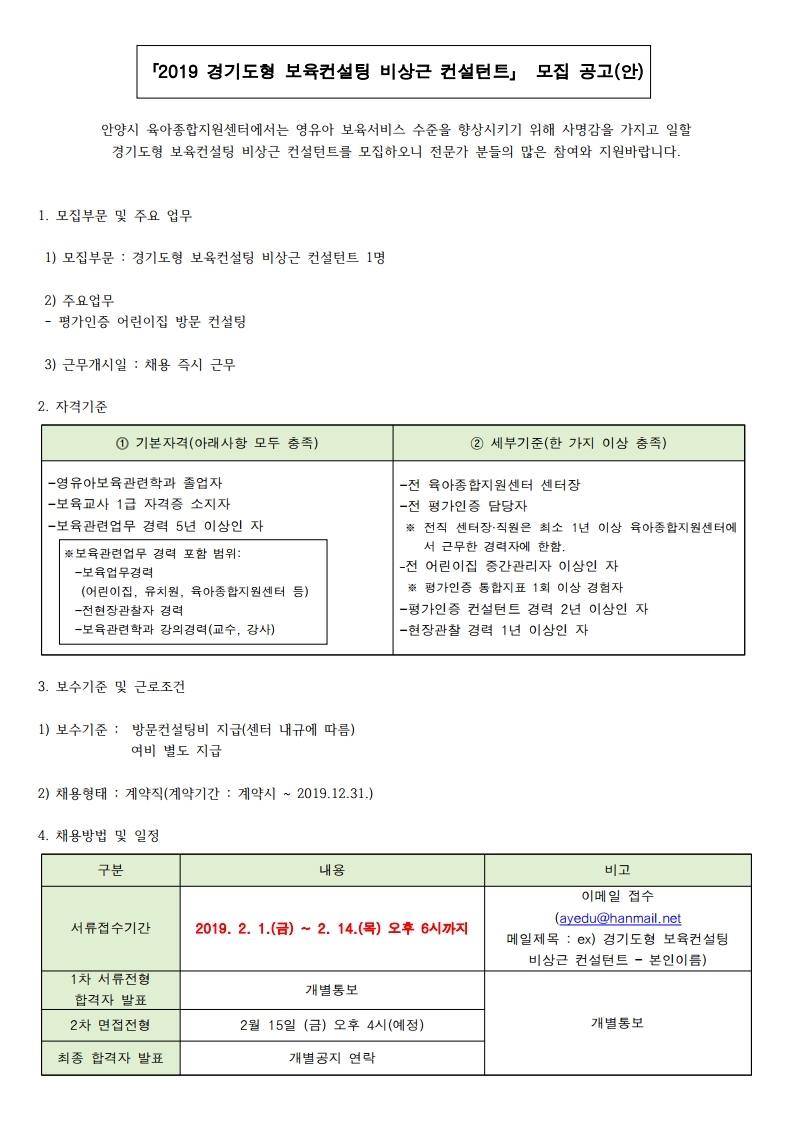 붙임1)안양시 경기도형 보육컨설팅 비상근 컨설턴트 모집공고.pdf_page_1.jpg