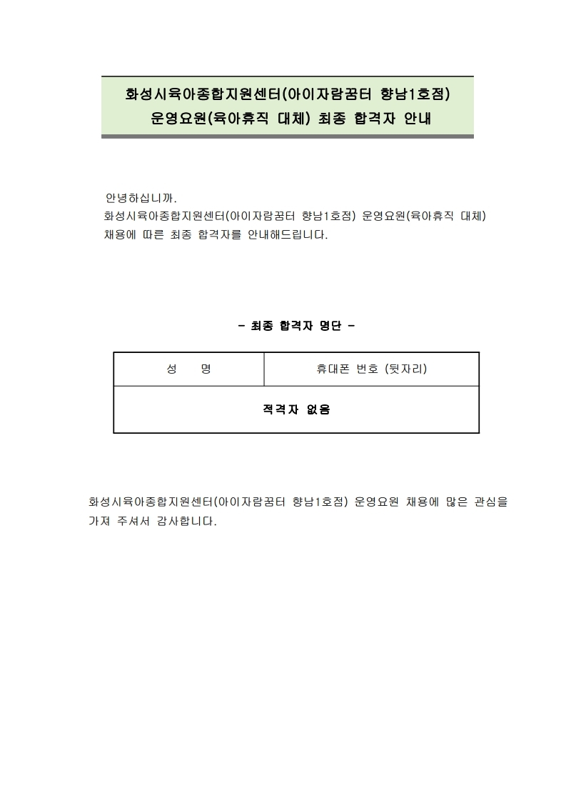 운영요원(육아휴직 대체) 합격자 안내.pdf_page_1.jpg