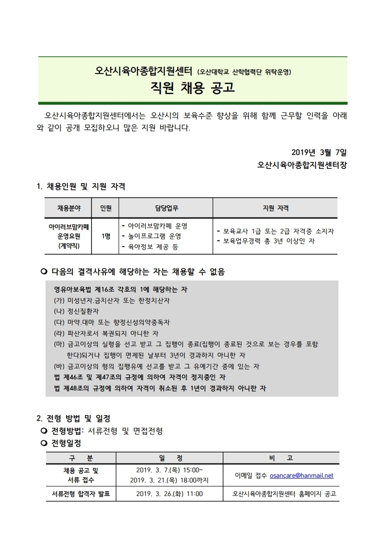 붙임1. 아이러브맘카페 운영요원 채용 공고문.pdf_page_1.jpg