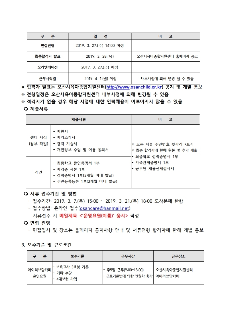 붙임1. 아이러브맘카페 운영요원 채용 공고문.pdf_page_2.jpg