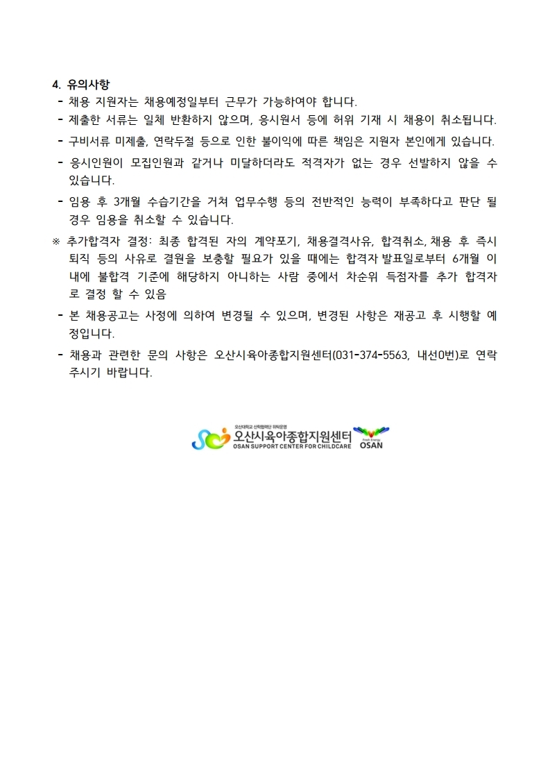 붙임1. 아이러브맘카페 운영요원 채용 공고문.pdf_page_3.jpg