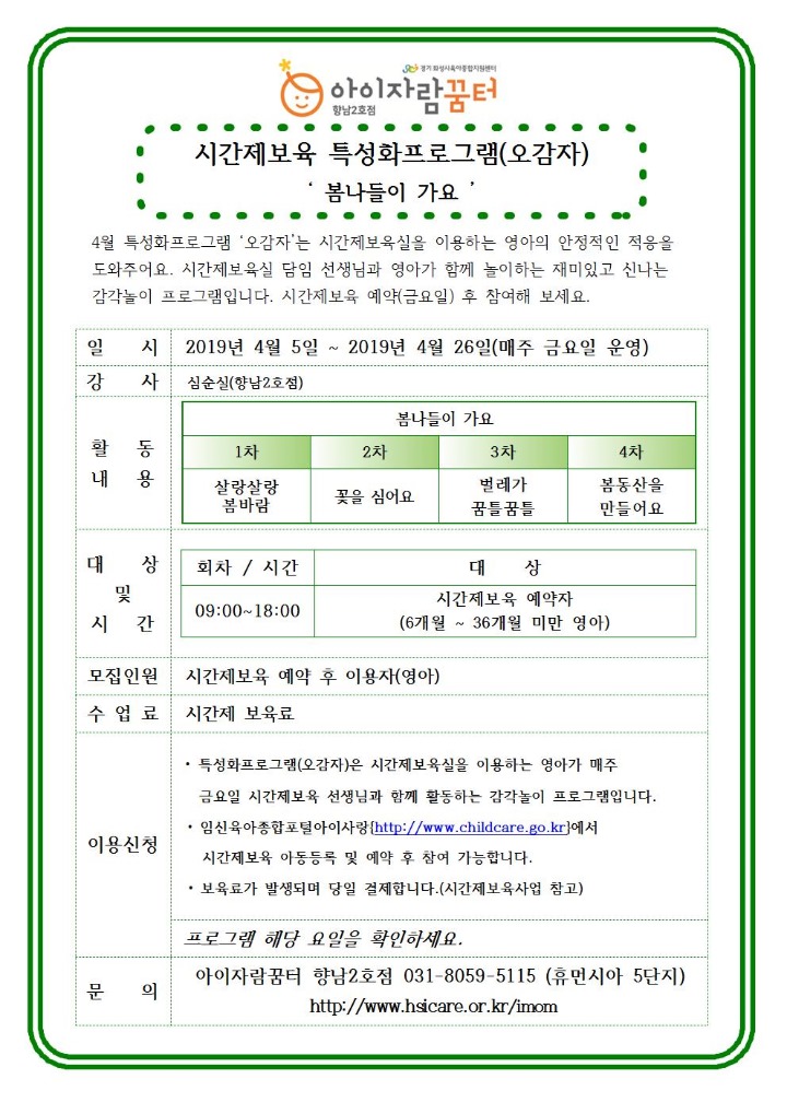 19. 향남2호점(및 시간제보육) 4월 프로그램 홍보 안내문003.jpg