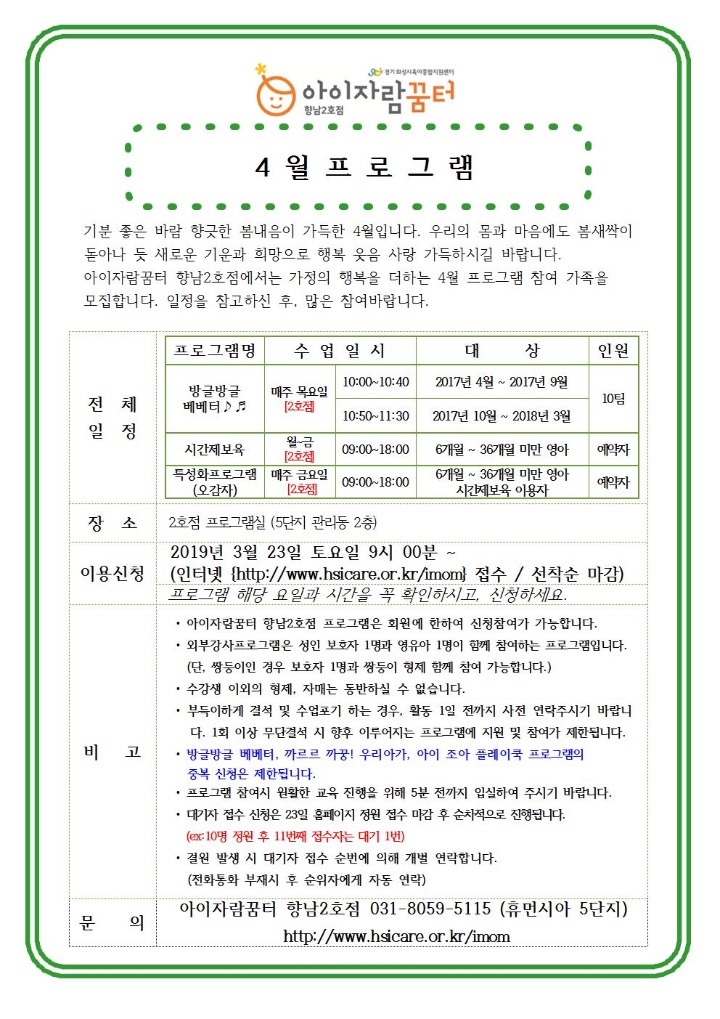 19. 향남2호점(및 시간제보육) 4월 프로그램 홍보 안내문004.jpg