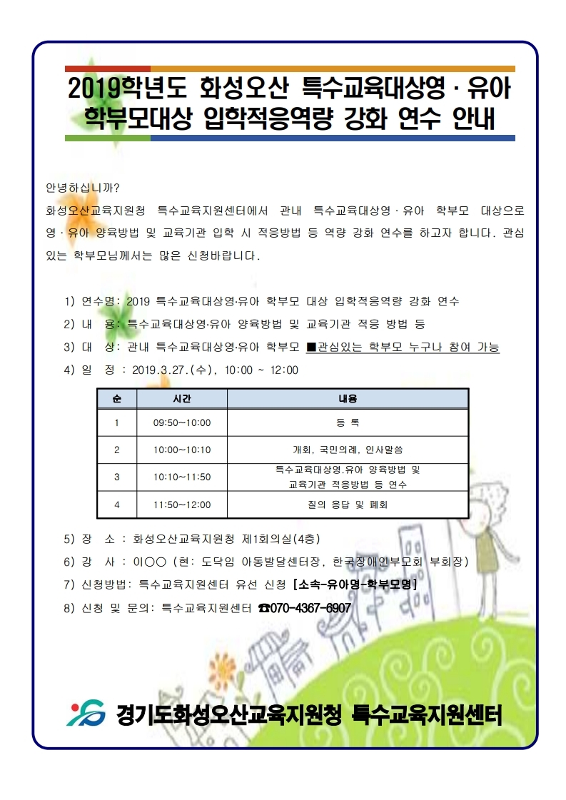 2019 화성오산 특수교육대상영.유아 학부모 대상 입학적응역량 강화 연수 안내[어린이집].pdf_page_1.jpg