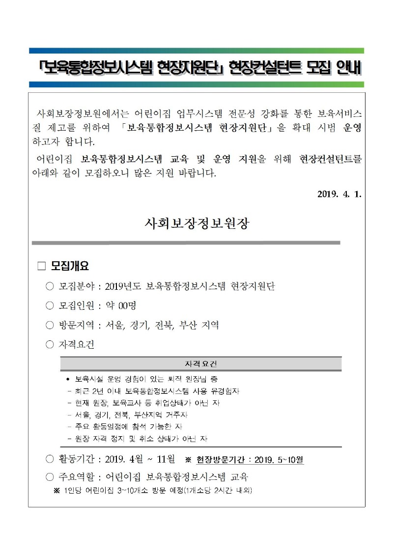 보육통합정보시스템 현장지원단 현장컨설턴트 모집 안내001.jpg