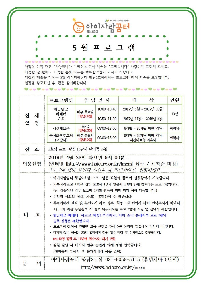 19. 향남2호점(및 시간제보육) 5월 프로그램 홍보 안내문004.jpg