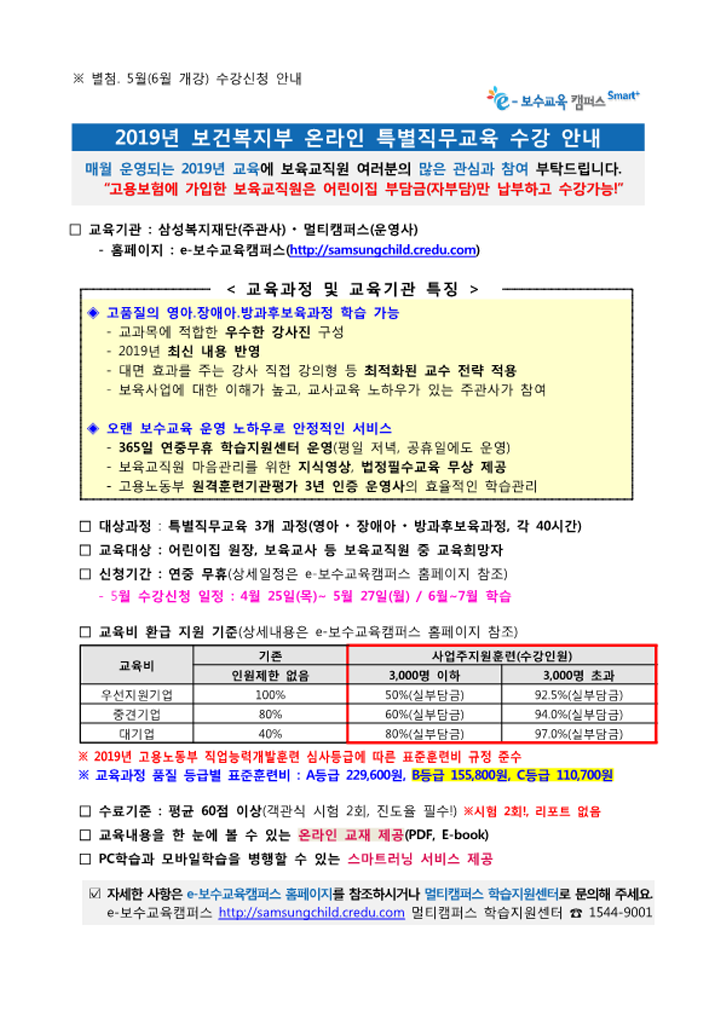 [첨부] 2019년 5월(6월개강) 온라인 특별직무교육 수강신청 안내_1_2.png