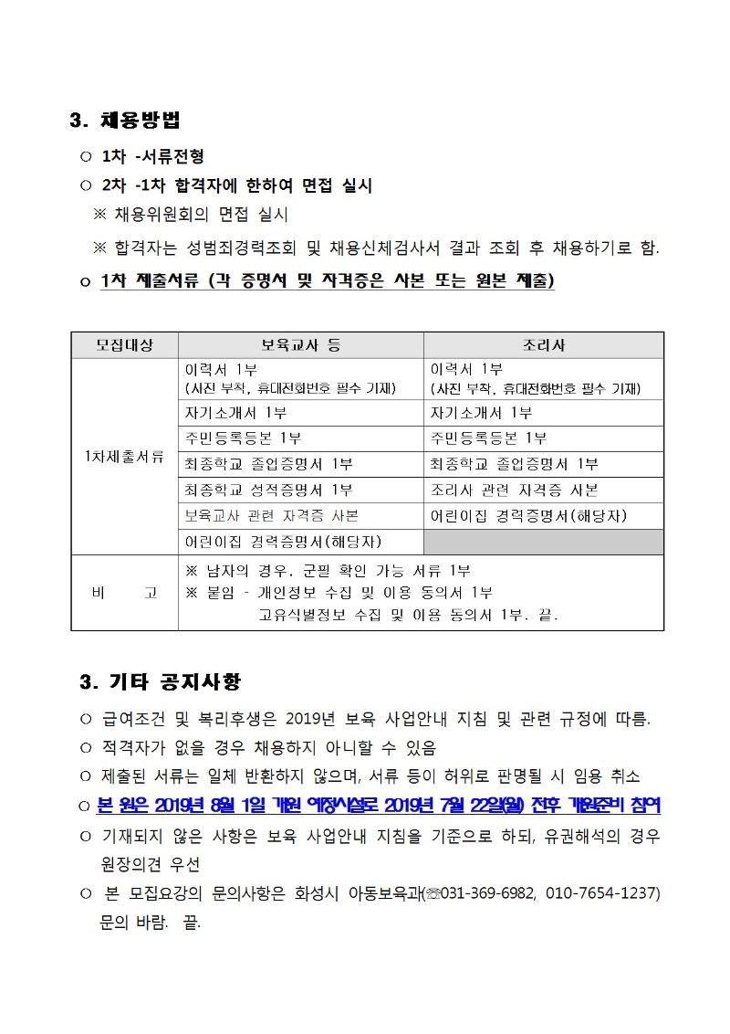 0510_보육교사 모집공고(시립동탄호수사랑 어린이집)002.jpg