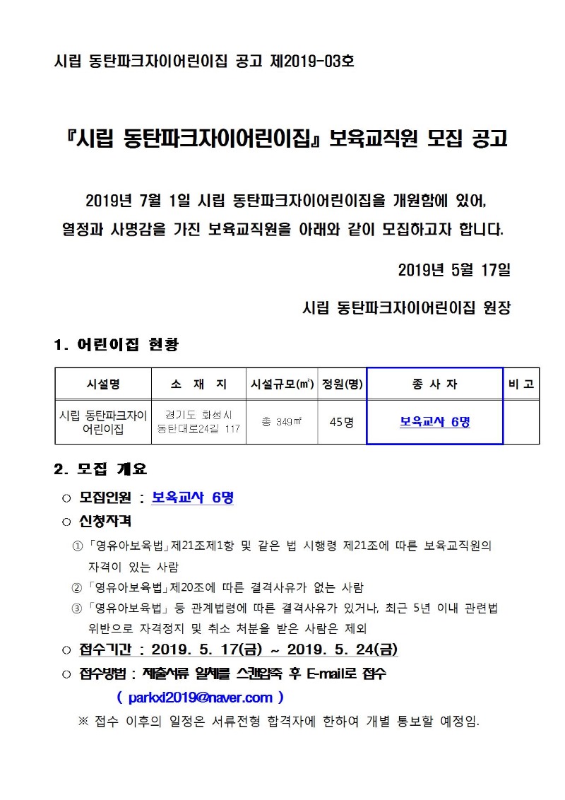 2_보육교사모집공고(시립동탄파크자이어린이집)001.jpg