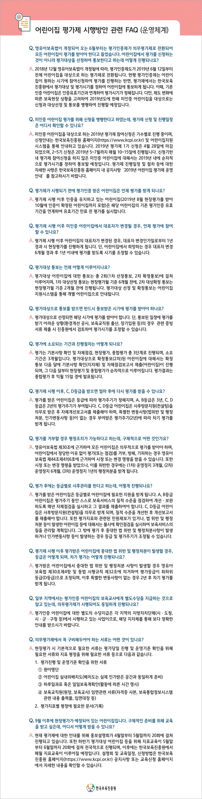 어린이집 평가제 시행방안 관련 FAQ(운영체계).png