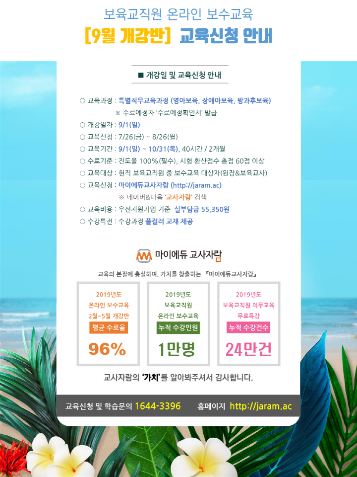 28. 붙임1. [마이에듀교사자람] 보육교직원 온라인 보수교육 9월개강반 교육신청안내_1.png