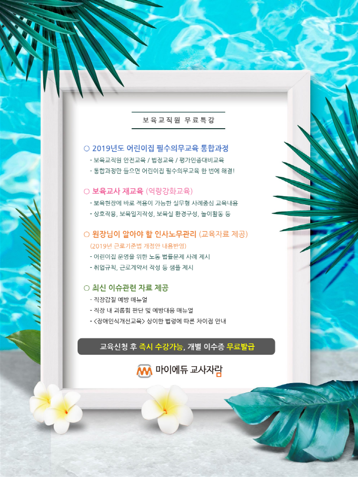 28. 붙임1. [마이에듀교사자람] 보육교직원 온라인 보수교육 9월개강반 교육신청안내_2.png