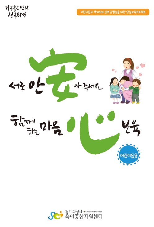 서로 안(安)아주세요, 함께하는 마음(心)보육(어린이집용표지).jpg