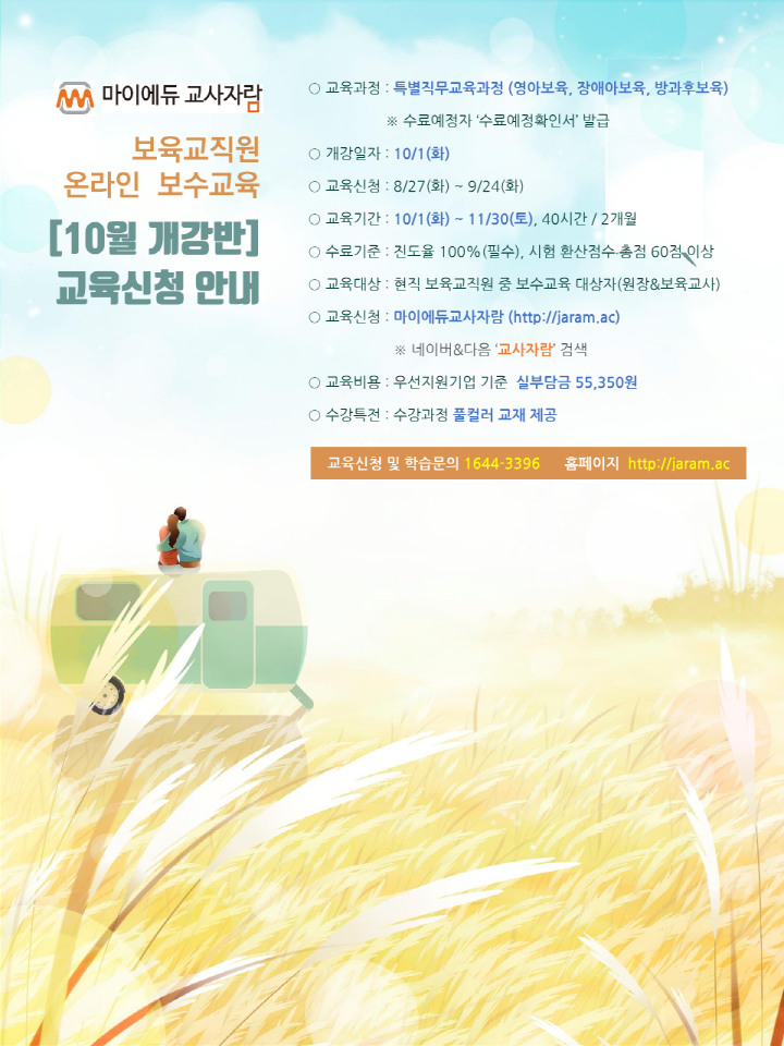 붙임1. [마이에듀교사자람] 보육교직원 온라인 보수교육 10월개강반 교육신청안내_1.png