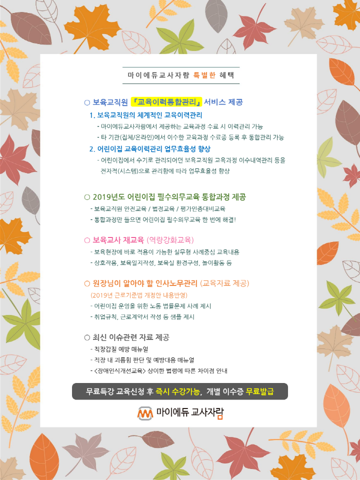 붙임1. [마이에듀교사자람] 보육교직원 온라인 보수교육 10월개강반 교육신청안내_2.png