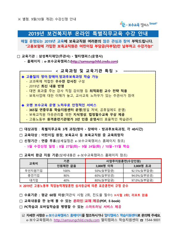 [첨부] 2019년 9월(10월개강) 온라인 특별직무교육 수강신청 안내_육아종합지원센터_2.png