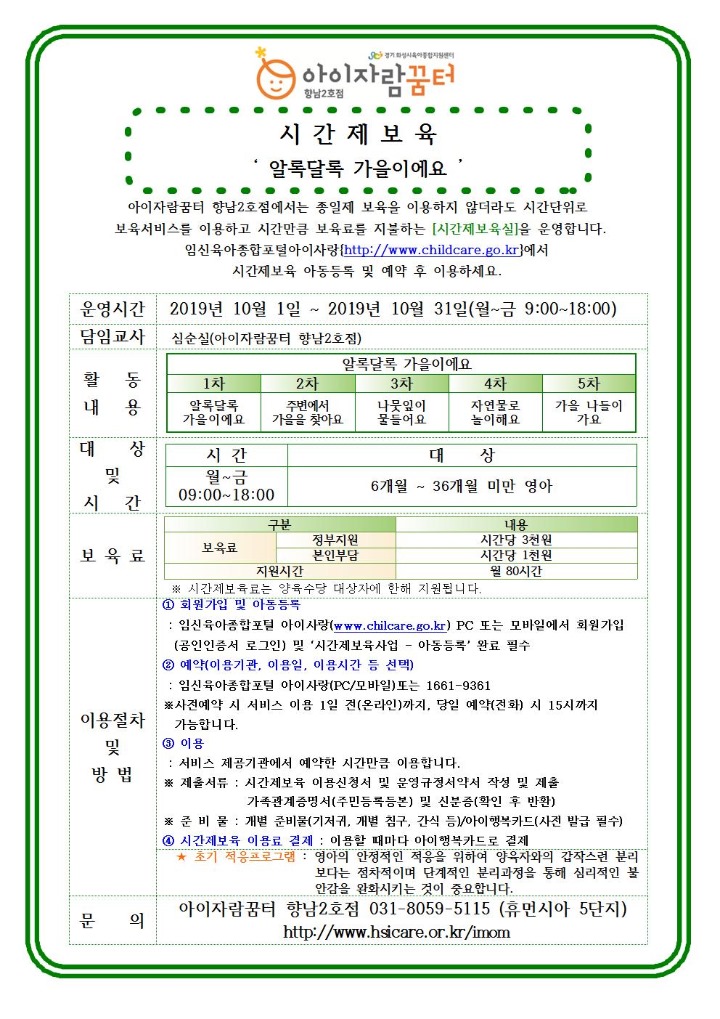 19. 향남2호점(및 시간제보육) 10월 프로그램 홍보 안내문005.jpg