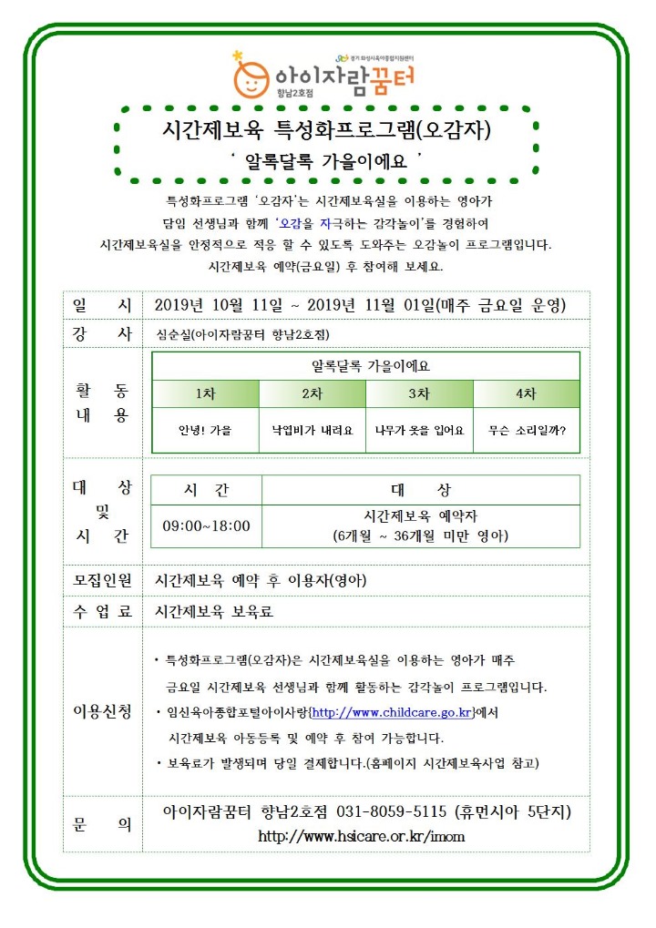 19. 향남2호점(및 시간제보육) 10월 프로그램 홍보 안내문003.jpg