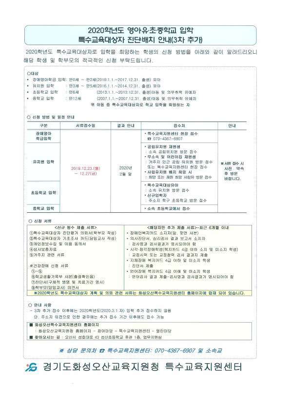 2020학년도 영아,유,초,중학교 특수교육대상자 입학(3차 추가) 계획 홍보 요청_2.png