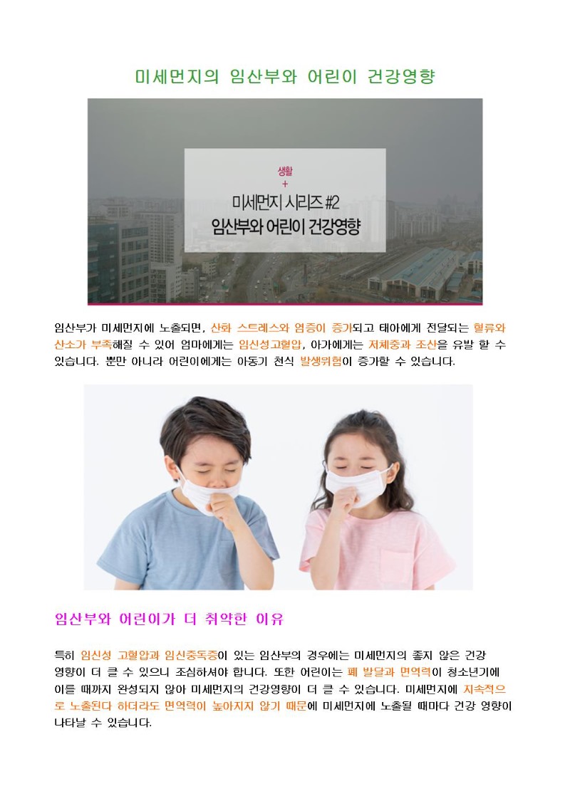 미세먼지의 임산부와 어린이 건강영향001.jpg