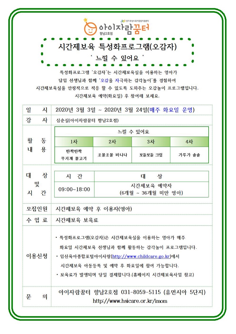 2020년 3월 홍보안내문-시간제보육-특성화프로그램(오감자)001.jpg