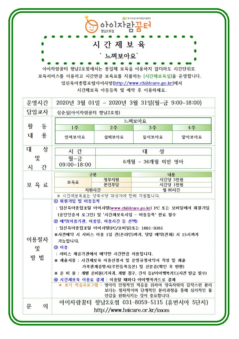 2020년 3월 홍보안내문-시간제보육-특성화프로그램(오감자)002.jpg