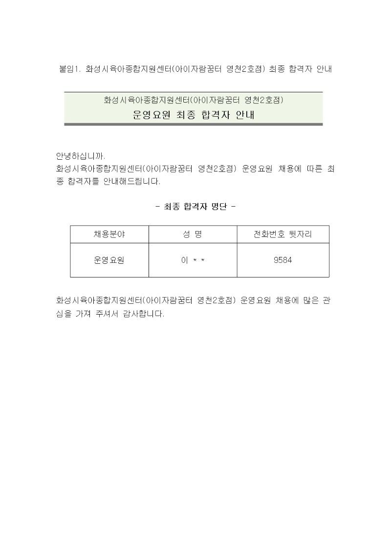 붙임1. 운영요원 최종 합격자 공고문001.jpg